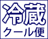 クール便