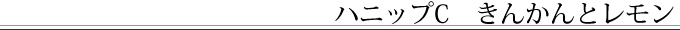 ハニップC きんかんとレモン