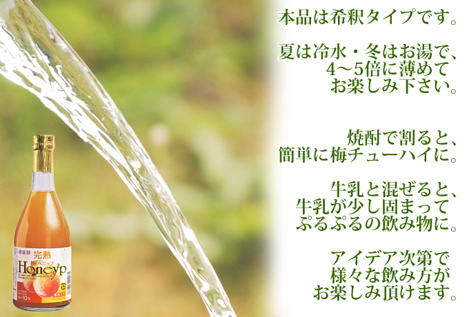 本品は希釈タイプです。夏は冷水で、冬はお湯で4~5倍に薄めてお飲み下さい。焼酎で割ると、簡単に梅チューハイが出来ます。