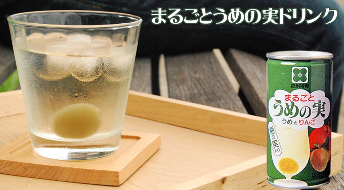 まるごとうめの実ドリンク