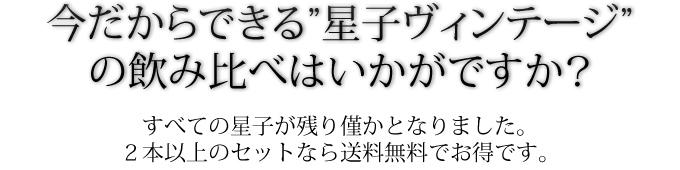 今だから出来る星子の飲み比べはいかがですか？