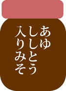 あゆししとう入りみそ