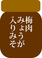 梅肉みょうが入りみそ