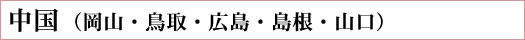 中国(岡山・鳥取・広島・島根・山口)へ送る方はこちら