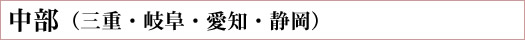中部(三重・岐阜・愛知・静岡)へ送る方はこちら