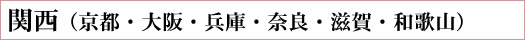 関西(京都・大阪・兵庫・奈良・滋賀・和歌山)へ送る方はこちら