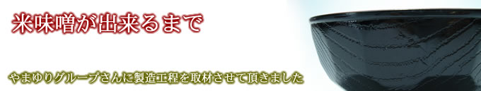 米味噌が出来るまで