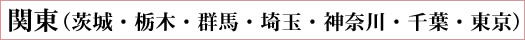 関東(茨城・栃木・群馬・埼玉・神奈川・千葉・東京)へ送る方はこちら