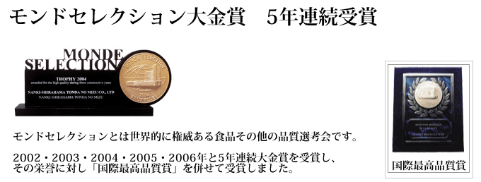 モンドセレクション大金賞5年連続受賞