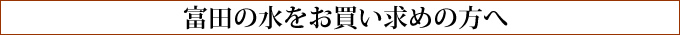 富田の水をお買い求めの方へ
