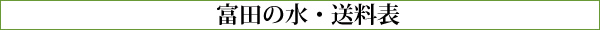 富田の水　送料表