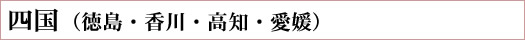 四国(徳島・香川・高知・愛媛)へ送る方はこちら