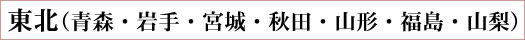 東北(青森・山梨・岩手・宮城・秋田・山形・福島)に送る方はこちら
