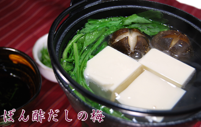 ぽん酢 だしの梅
