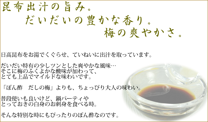 日高昆布をお湯でくぐらせ、ていねいに出汁を取っています。だいだい特有の少しツンとした爽やかな風味…。そこに梅のふくよかな酸味が加わって、しゃっきりポン！です。