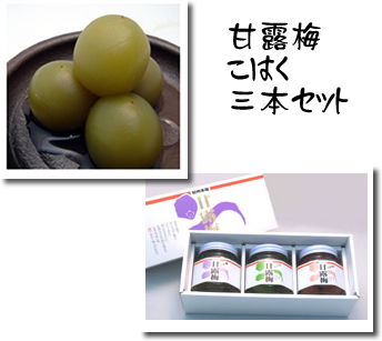 甘露梅こはく3本セット