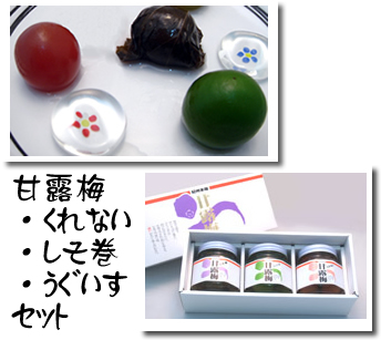 甘露梅くれない・うぐいす・しそ巻　3本セット