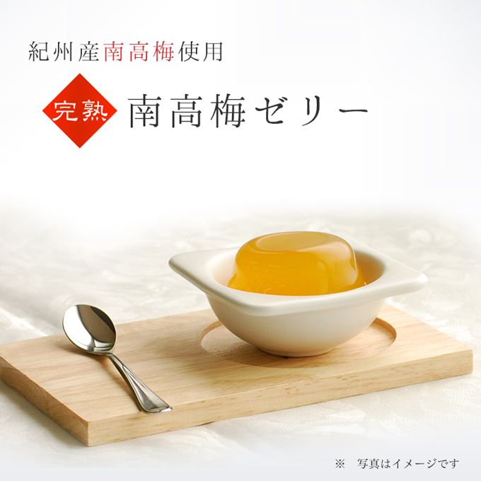 完熟梅ゼリートップ