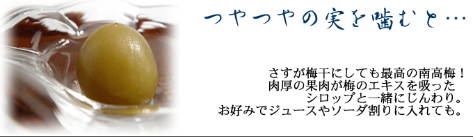 肉厚の果肉が梅のエキスを吸ったシロップと一緒にじんわり。お好みでジュースやソーダ割りに入れても。