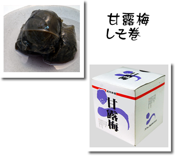 甘露梅　しそ巻き