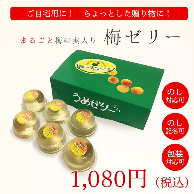 梅の実入りゼリー価格