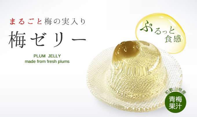 梅の実入りゼリートップ