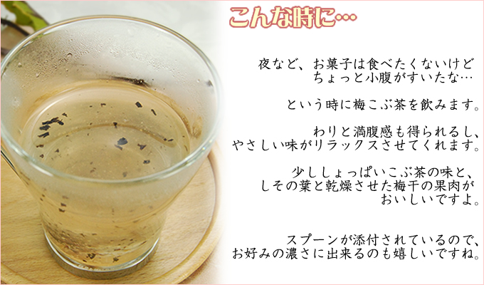 夜など、小腹がすいた時にどうぞ。スプーンが添付されているので、お好みの濃さで梅こぶ茶が作れるのも嬉しいですね!