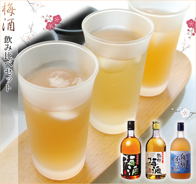 梅酒 飲み比べセット