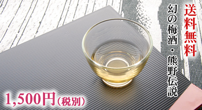 幻の梅酒・熊野伝説　お試し版