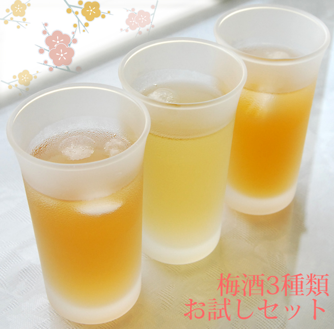 梅酒3種類お試しセット