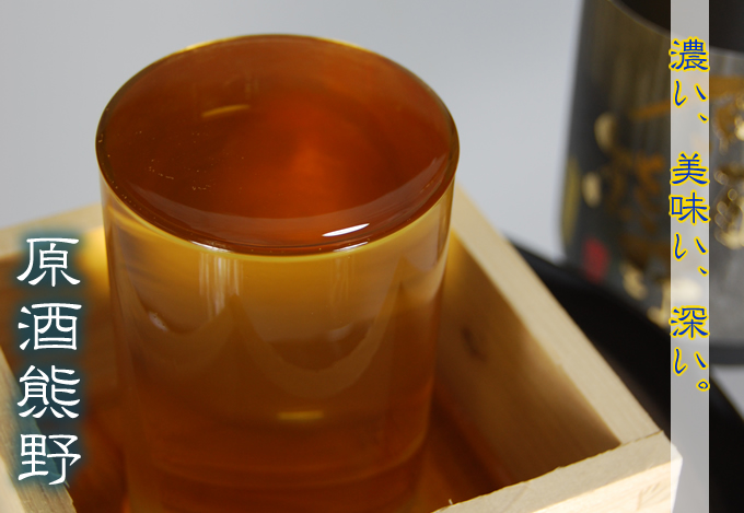 原酒熊野　限定仕込