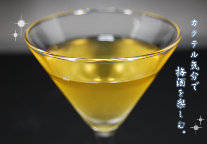 梅酒は食前酒としても最適です。梅リキュールayaはカクテル気分でお楽しみ下さい。