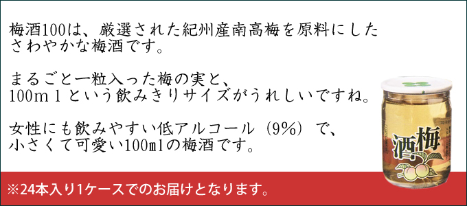 梅酒100は厳選された紀州産南高梅を原料にした、さわやかな梅酒です。