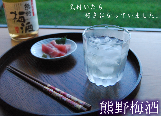 熊野梅酒
