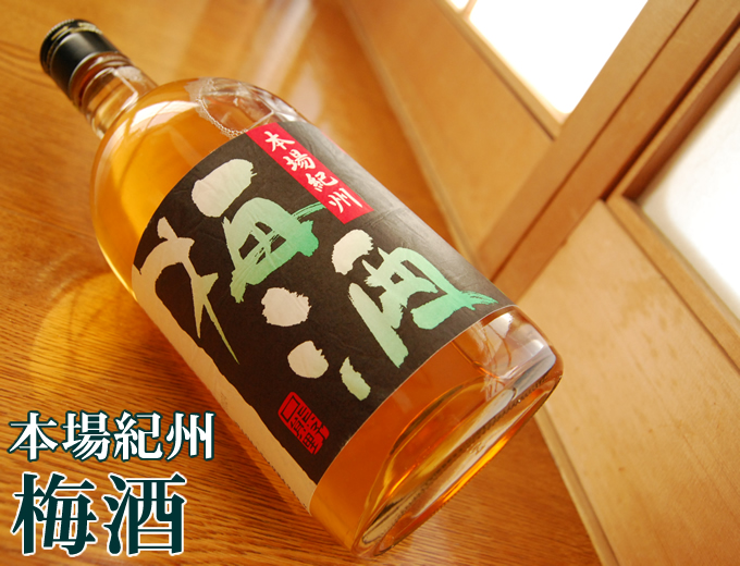 本場紀州梅酒