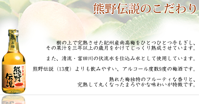 熊野伝説のこだわり