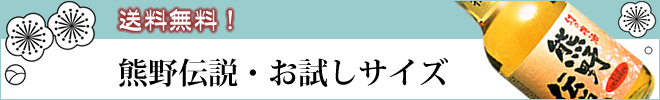 幻の梅酒・熊野伝説のお試し版はこちら