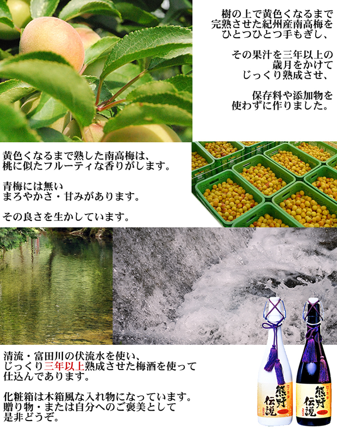 樹の上で黄色くなるまで完熟させた紀州産南高梅をひとつひとつ手もぎし、その果汁を三年以上の歳月をかけてじっくり熟成させて作りました。