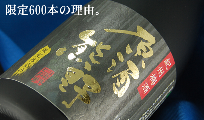 限定600本の理由