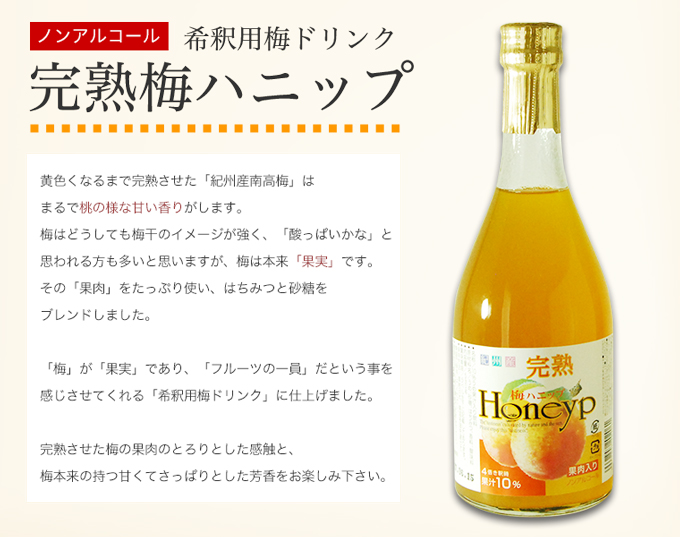 完熟梅ハニップとは