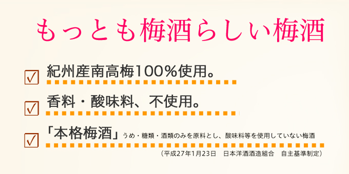 もっとも梅酒らしい梅酒