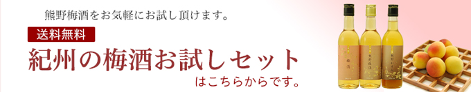 梅酒お試しセットへ