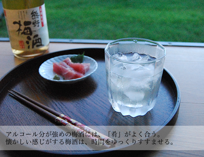 熊野梅酒楽しみ方