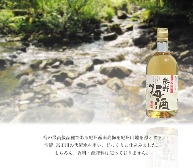 熊野梅酒 富田川