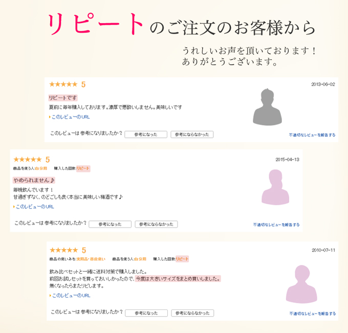 熊野梅酒お客様のお声