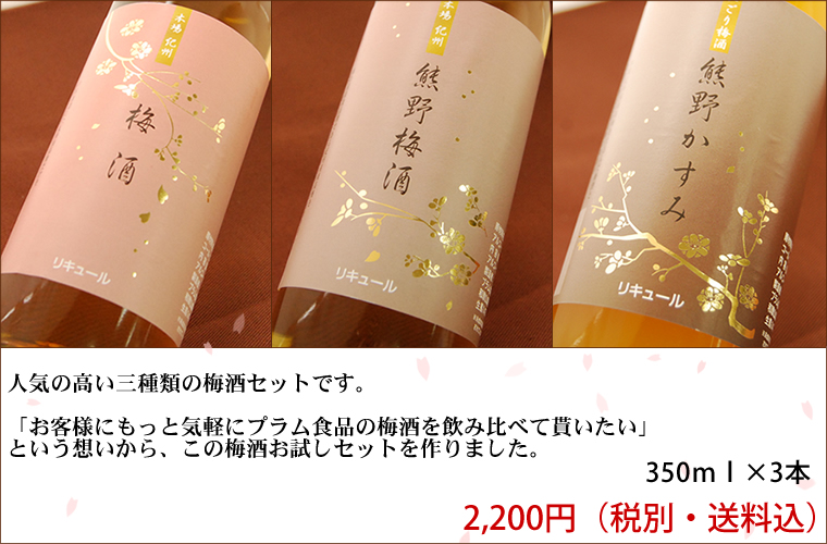 人気の高い3種類の梅酒セットです。「お客様にもっと気軽にプラム食品の梅酒を飲み比べて貰いたい」。そんな気持ちから、この梅酒お試しセットを作りました。
