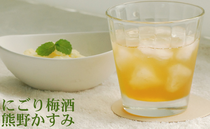にごり梅酒　熊野かすみ