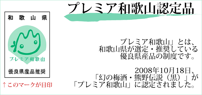 プレミア和歌山認定商品です。