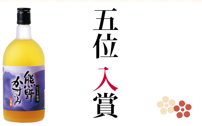 2010年天満天神梅酒大会にて5位入賞!にごり梅酒 熊野かすみ