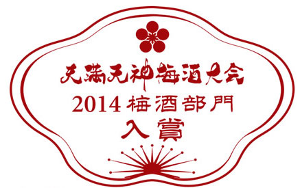 2010年天満天神梅酒大会にて5位入賞